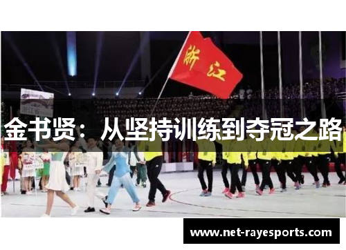 金书贤：从坚持训练到夺冠之路
