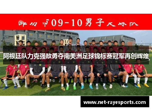 阿根廷队力克强敌勇夺南美洲足球锦标赛冠军再创辉煌