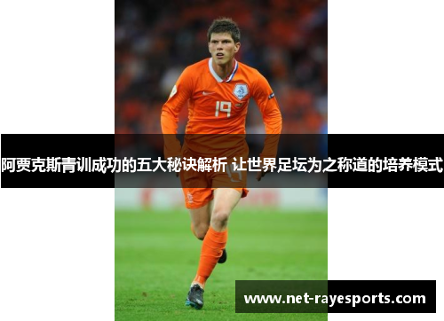 阿贾克斯青训成功的五大秘诀解析 让世界足坛为之称道的培养模式