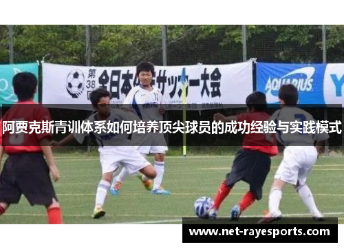 阿贾克斯青训体系如何培养顶尖球员的成功经验与实践模式