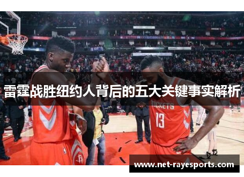 雷霆战胜纽约人背后的五大关键事实解析