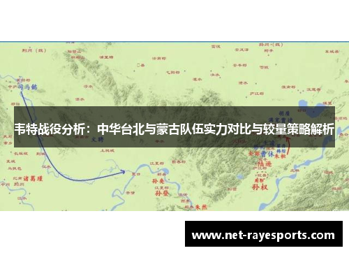韦特战役分析：中华台北与蒙古队伍实力对比与较量策略解析