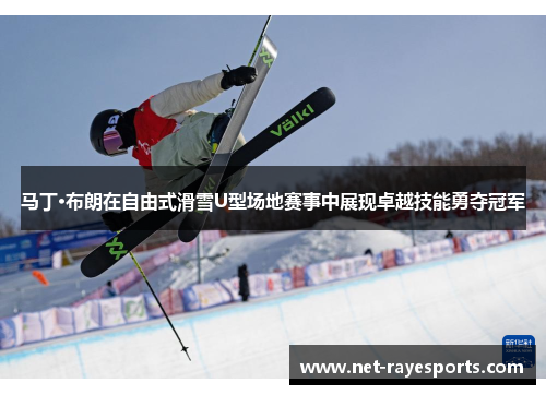马丁·布朗在自由式滑雪U型场地赛事中展现卓越技能勇夺冠军