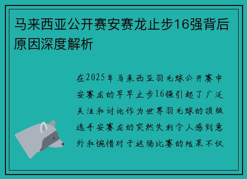 马来西亚公开赛安赛龙止步16强背后原因深度解析