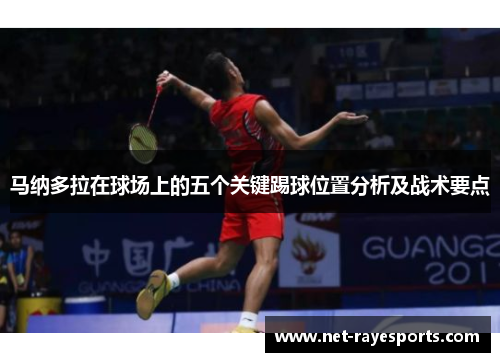 马纳多拉在球场上的五个关键踢球位置分析及战术要点