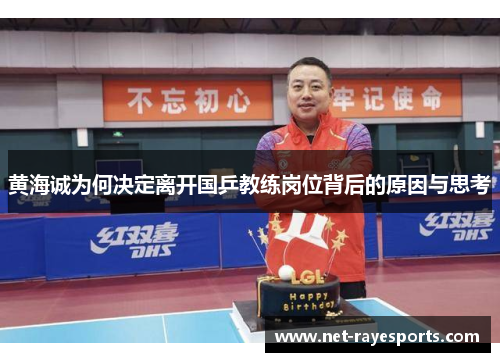 黄海诚为何决定离开国乒教练岗位背后的原因与思考 黄海诚为何决定离开国乒教练岗位背后的原因与思考