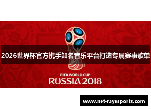 2026世界杯官方携手知名音乐平台打造专属赛事歌单 2026世界杯官方携手知名音乐平台打造专属赛事歌单