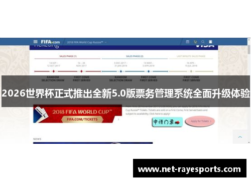 2026世界杯正式推出全新5.0版票务管理系统全面升级体验 2026世界杯正式推出全新5.0版票务管理系统全面升级体验