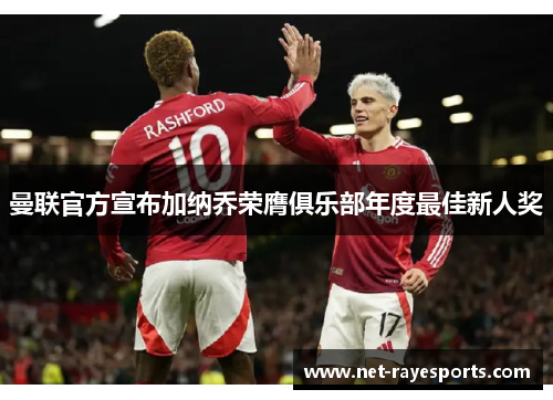 曼联官方宣布加纳乔荣膺俱乐部年度最佳新人奖
