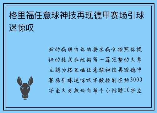 格里福任意球神技再现德甲赛场引球迷惊叹