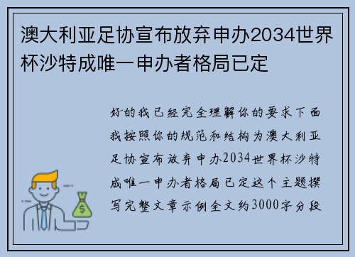 澳大利亚足协宣布放弃申办2034世界杯沙特成唯一申办者格局已定