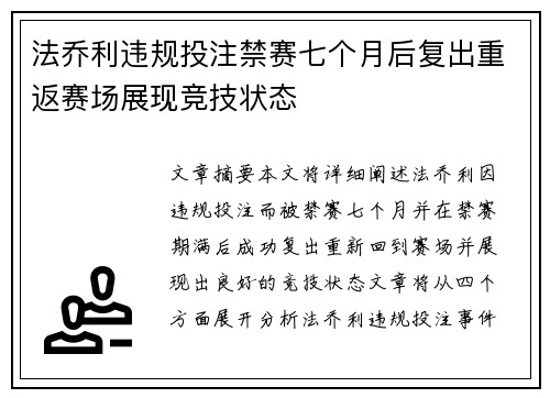 法乔利违规投注禁赛七个月后复出重返赛场展现竞技状态