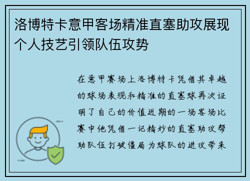 洛博特卡意甲客场精准直塞助攻展现个人技艺引领队伍攻势