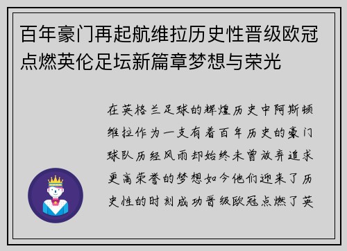 百年豪门再起航维拉历史性晋级欧冠点燃英伦足坛新篇章梦想与荣光