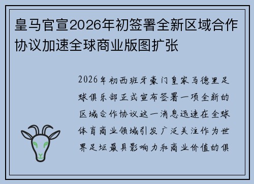 皇马官宣2026年初签署全新区域合作协议加速全球商业版图扩张