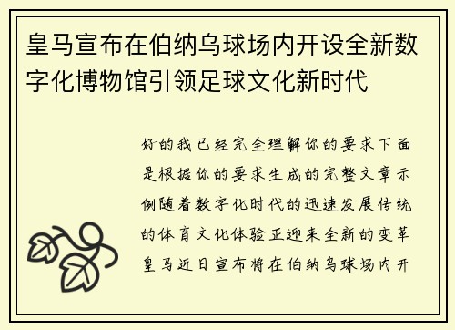 皇马宣布在伯纳乌球场内开设全新数字化博物馆引领足球文化新时代 皇马宣布在伯纳乌球场内开设全新数字化博物馆引领足球文化新时代