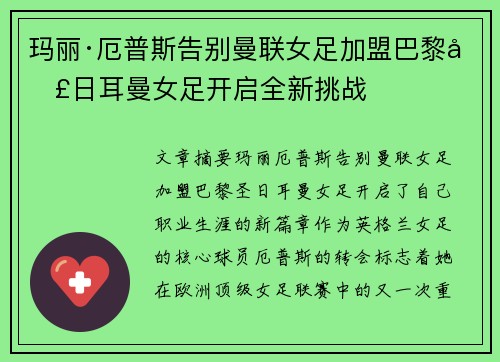 玛丽·厄普斯告别曼联女足加盟巴黎圣日耳曼女足开启全新挑战