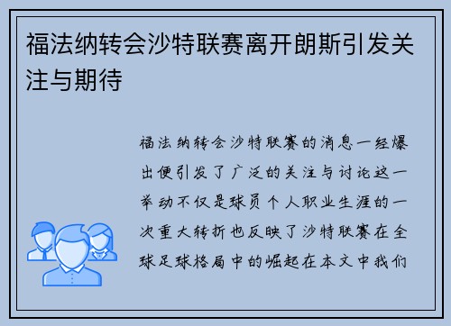 福法纳转会沙特联赛离开朗斯引发关注与期待 福法纳转会沙特联赛离开朗斯引发关注与期待