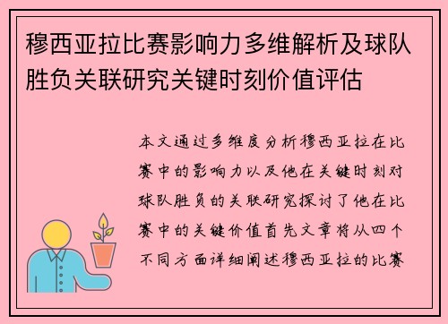 穆西亚拉比赛影响力多维解析及球队胜负关联研究关键时刻价值评估