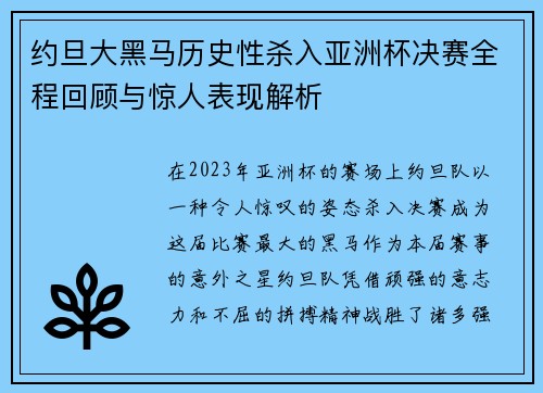 约旦大黑马历史性杀入亚洲杯决赛全程回顾与惊人表现解析 约旦大黑马历史性杀入亚洲杯决赛全程回顾与惊人表现解析