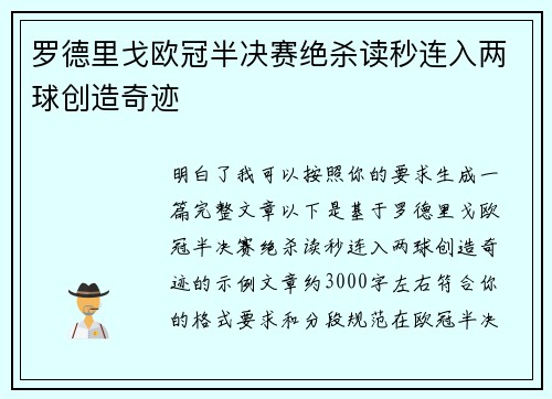 罗德里戈欧冠半决赛绝杀读秒连入两球创造奇迹
