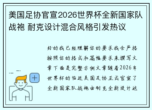 美国足协官宣2026世界杯全新国家队战袍 耐克设计混合风格引发热议 美国足协官宣2026世界杯全新国家队战袍 耐克设计混合风格引发热议