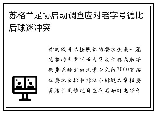 苏格兰足协启动调查应对老字号德比后球迷冲突