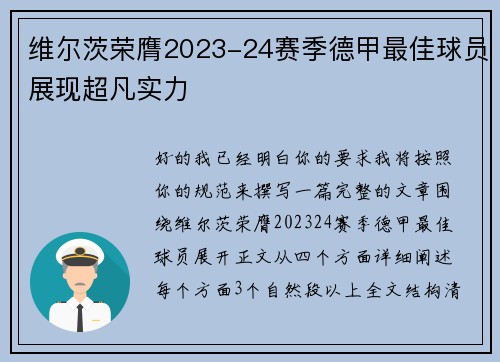 维尔茨荣膺2023-24赛季德甲最佳球员展现超凡实力