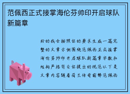 范佩西正式接掌海伦芬帅印开启球队新篇章 范佩西正式接掌海伦芬帅印开启球队新篇章