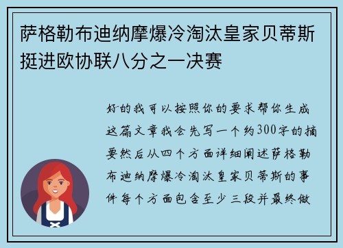 萨格勒布迪纳摩爆冷淘汰皇家贝蒂斯挺进欧协联八分之一决赛