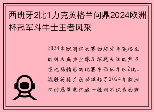 西班牙2比1力克英格兰问鼎2024欧洲杯冠军斗牛士王者风采 西班牙2比1力克英格兰问鼎2024欧洲杯冠军斗牛士王者风采