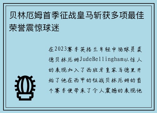 贝林厄姆首季征战皇马斩获多项最佳荣誉震惊球迷