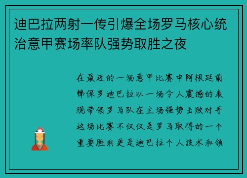 迪巴拉两射一传引爆全场罗马核心统治意甲赛场率队强势取胜之夜