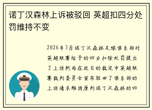 诺丁汉森林上诉被驳回 英超扣四分处罚维持不变