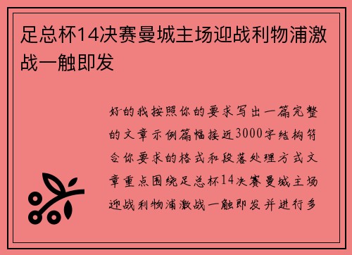 足总杯14决赛曼城主场迎战利物浦激战一触即发