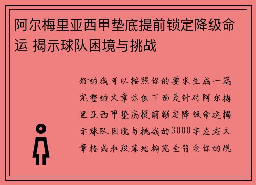 阿尔梅里亚西甲垫底提前锁定降级命运 揭示球队困境与挑战
