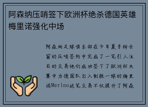 阿森纳压哨签下欧洲杯绝杀德国英雄梅里诺强化中场