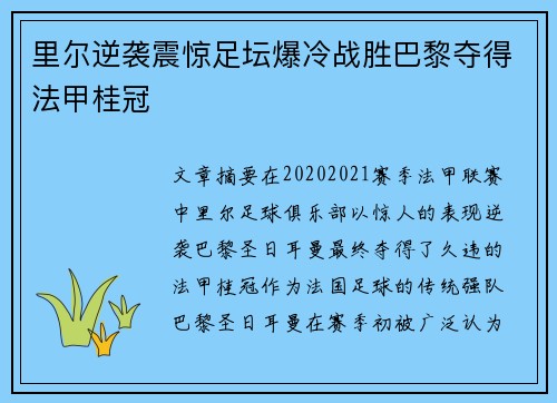 里尔逆袭震惊足坛爆冷战胜巴黎夺得法甲桂冠 里尔逆袭震惊足坛爆冷战胜巴黎夺得法甲桂冠