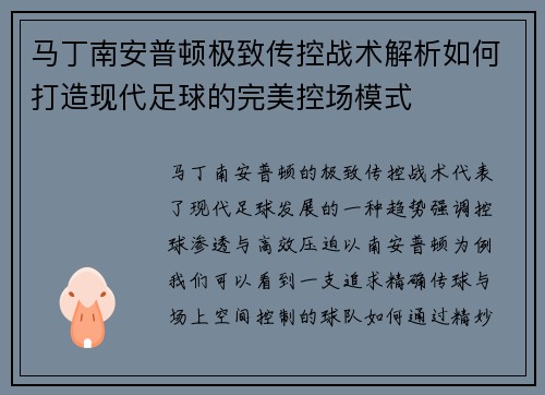 马丁南安普顿极致传控战术解析如何打造现代足球的完美控场模式