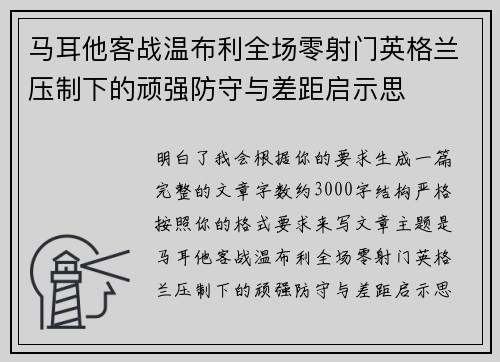 马耳他客战温布利全场零射门英格兰压制下的顽强防守与差距启示思 马耳他客战温布利全场零射门英格兰压制下的顽强防守与差距启示思