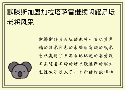 默滕斯加盟加拉塔萨雷继续闪耀足坛老将风采
