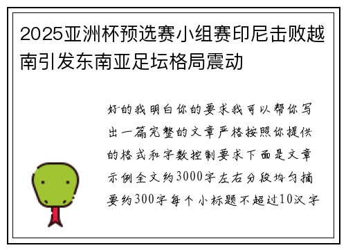 2025亚洲杯预选赛小组赛印尼击败越南引发东南亚足坛格局震动