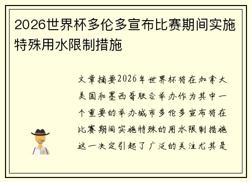 2026世界杯多伦多宣布比赛期间实施特殊用水限制措施