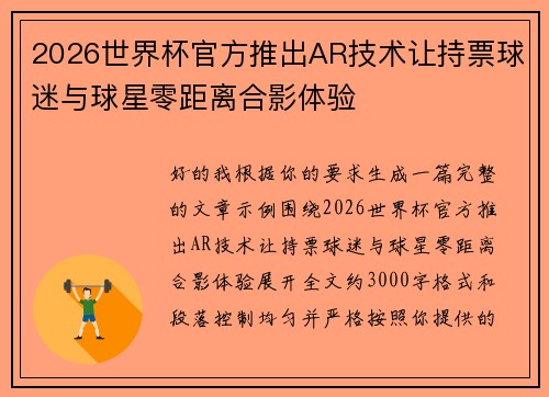 2026世界杯官方推出AR技术让持票球迷与球星零距离合影体验