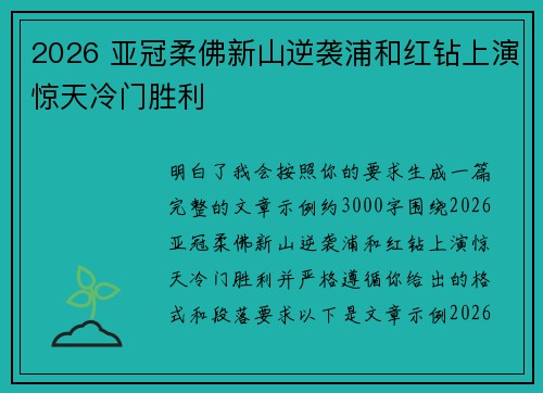 2026 亚冠柔佛新山逆袭浦和红钻上演惊天冷门胜利