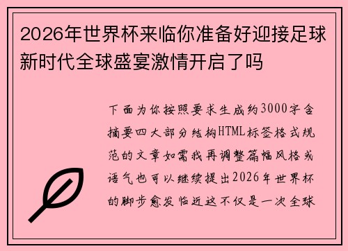 2026年世界杯来临你准备好迎接足球新时代全球盛宴激情开启了吗