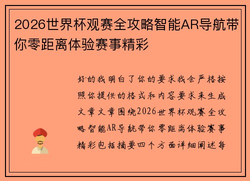 2026世界杯观赛全攻略智能AR导航带你零距离体验赛事精彩