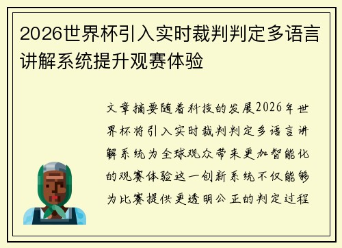 2026世界杯引入实时裁判判定多语言讲解系统提升观赛体验