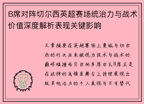 B席对阵切尔西英超赛场统治力与战术价值深度解析表现关键影响