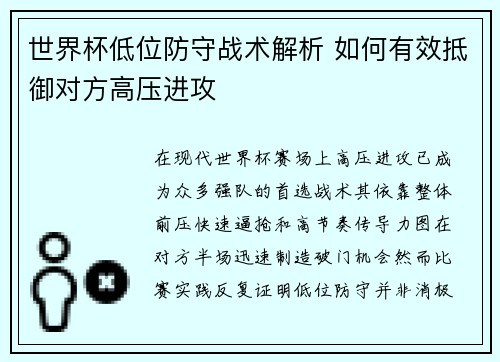 世界杯低位防守战术解析 如何有效抵御对方高压进攻